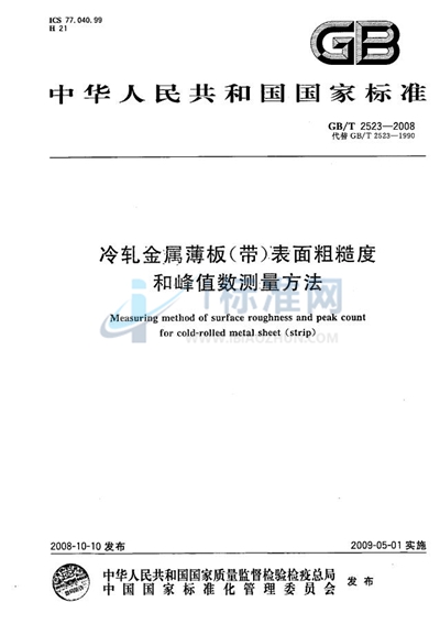 冷轧金属薄板（带）表面粗糙度和峰值数的测量方法