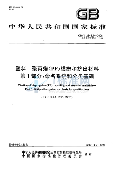 塑料  聚丙烯（PP〕模塑和挤出材料  第1部分：命名系统和分类基础