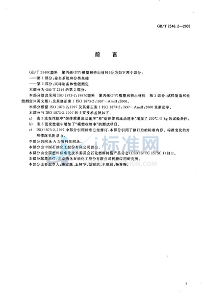 塑料  聚丙烯（PP）模塑和挤出材料  第2部分: 试样制备和性能测定