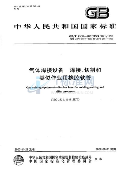 气体焊接设备  焊接、切割和类似作业用橡胶软管