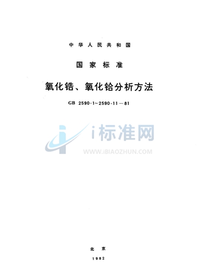 氧化锆、氧化铪中氧化锆和氧化铪含量的测定  （苦杏仁酸重量法）