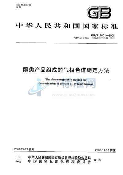 酚类产品组成的气相色谱测定方法