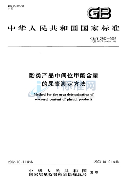 酚类产品中间位甲酚含量的尿素测定方法