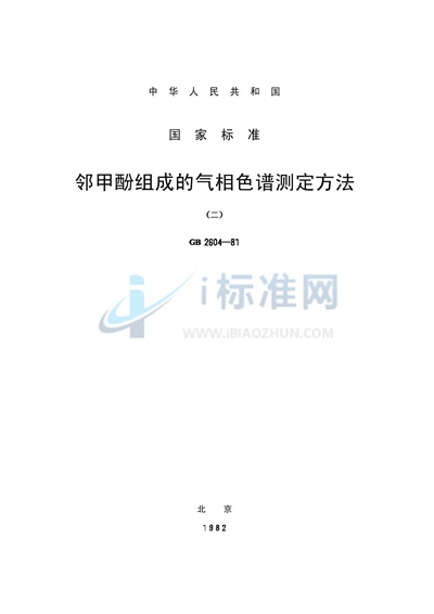 邻甲酚组成的气相色谱测定方法