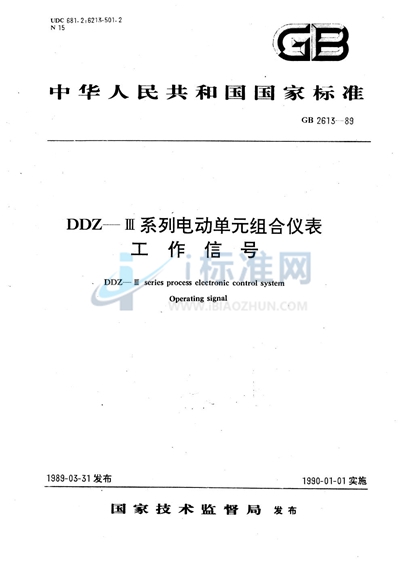 DDZ-Ⅲ系列电动单元组合仪表工作信号