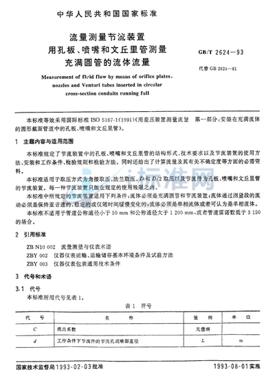 流量测量节流装置  用孔板、喷嘴和文丘里管测量充满圆管的流体流量