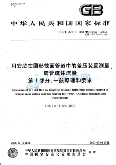 用安装在圆形截面管道中的差压装置测量满管流体流量 第1部分：一般原理和要求