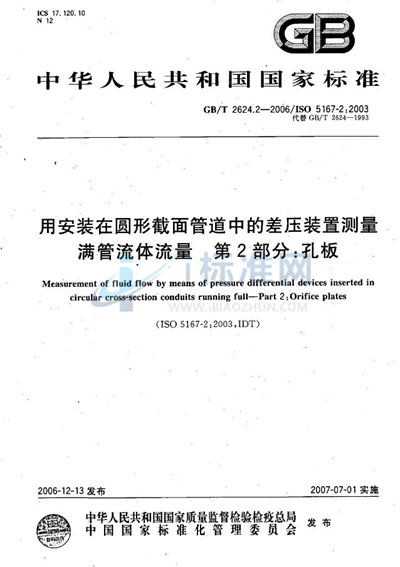 用安装在圆形截面管道中的差压装置测量满管流体流量  第2部分：孔板