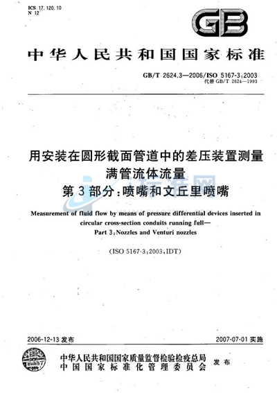 用安装在圆形截面管道中的差压装置测量满管流体流量 第3部分：喷嘴和文丘里喷嘴