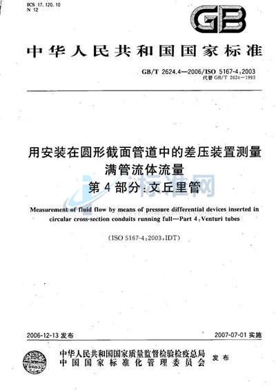 用安装在圆形截面管道中的差压装置测量满管流体流量 第4部分：文丘里管