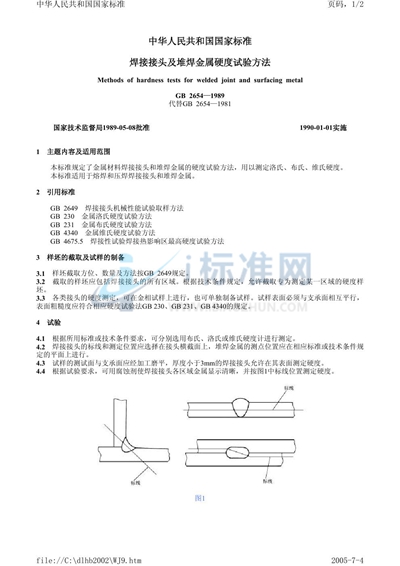 焊接接头及堆焊金属硬度试验方法