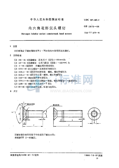 内六角花形沉头螺钉