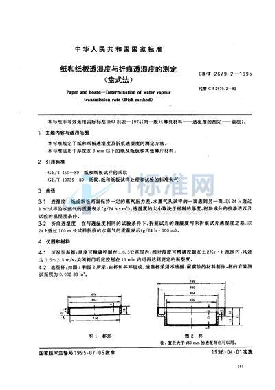 纸和纸板透湿度与折痕透湿度的测定（盘式法）