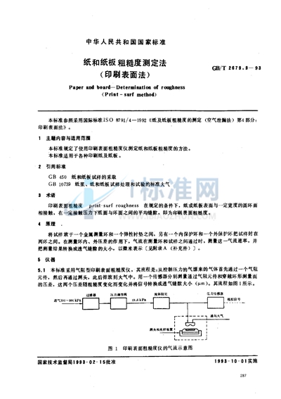 纸和纸板粗糙度测定法（印刷表面法）