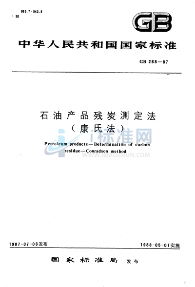 石油产品残炭测定法 （康氏法）