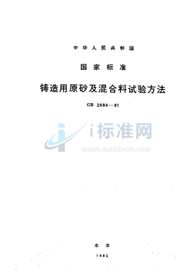 铸造用原砂及混合料试验方法