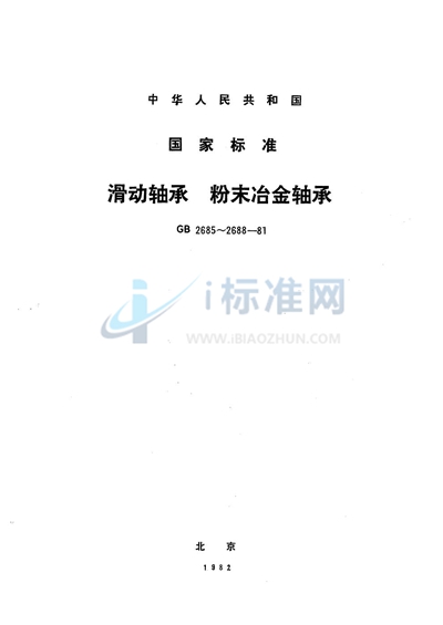 滑动轴承  粉末冶金带挡边筒形轴承型式、尺寸与公差