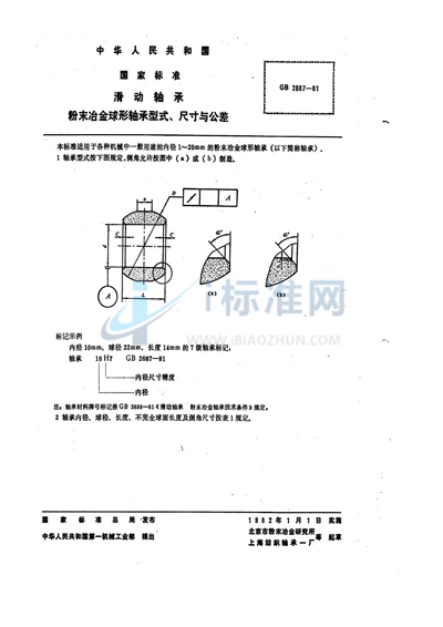 滑动轴承  粉末冶金球形轴承型式、尺寸与公差