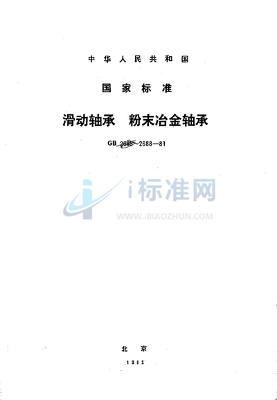 滑动轴承  粉末冶金轴承技术条件