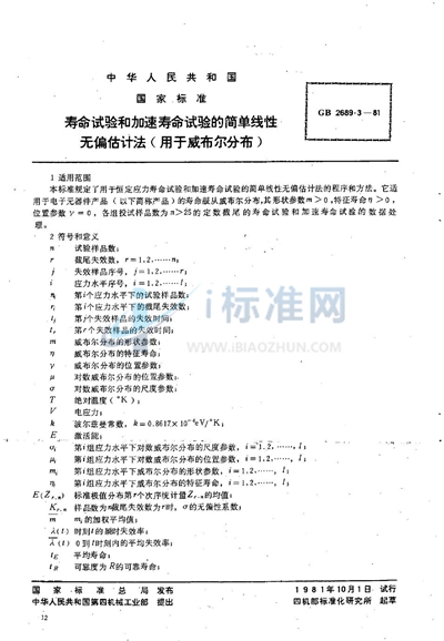 寿命试验和加速寿命试验的简单线性无偏估计法（用于威布尔分布）