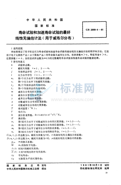 寿命试验和加速寿命试验的最好线性无偏估计法（用于威布尔分布）