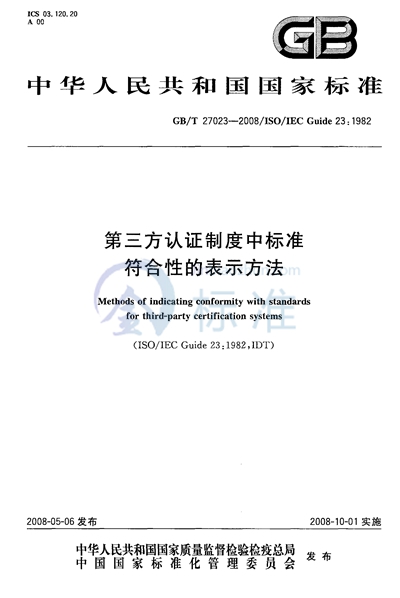 第三方认证制度中标准符合性的表示方法