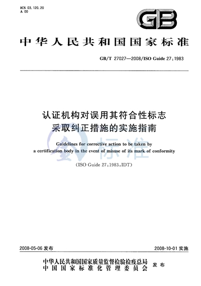 认证机构对误用其符合性标志采取纠正措施的实施指南