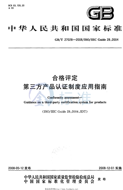 合格评定  第三方产品认证制度应用指南