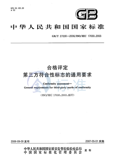 合格评定 第三方符合性标志的通用要求