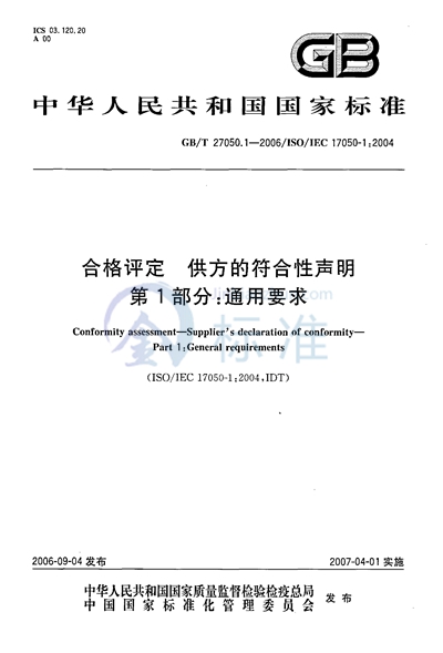 合格评定  供方的符合性声明  第1部分：通用要求