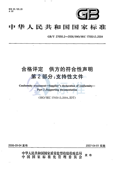 合格评定  供方的符合性声明  第2部分：支持性文件