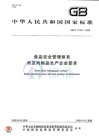 食品安全管理体系  肉及肉制品生产企业要求