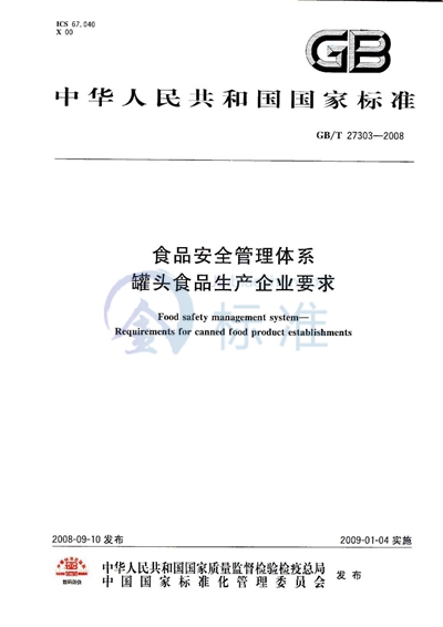 食品安全管理体系  罐头食品生产企业要求