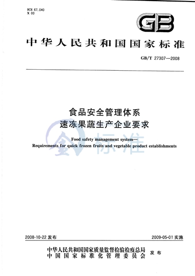 食品安全管理体系  速冻果蔬生产企业要求