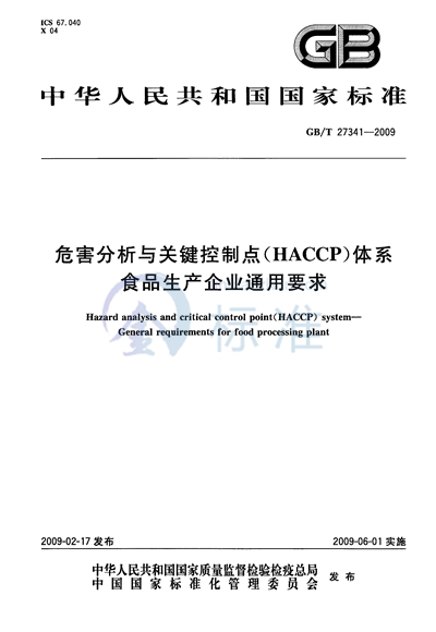 危害分析与关键控制点（HACCP）体系  食品生产企业通用要求