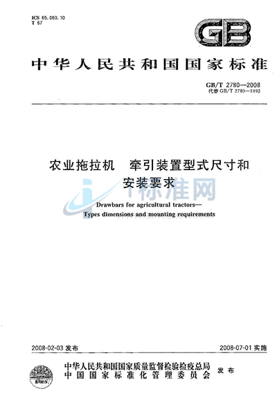 农业拖拉机  牵引装置型式尺寸和安装要求