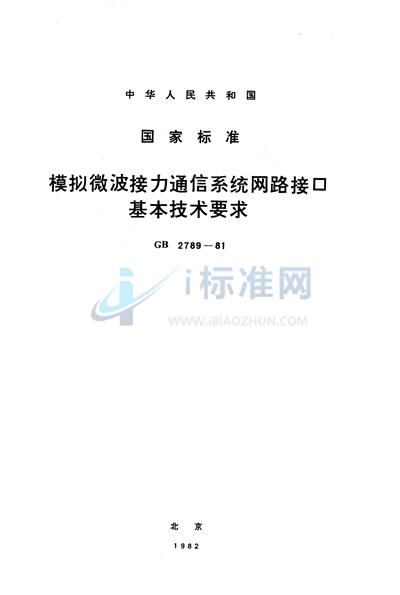 模拟微波接力通信系统网路接口基本技术要求