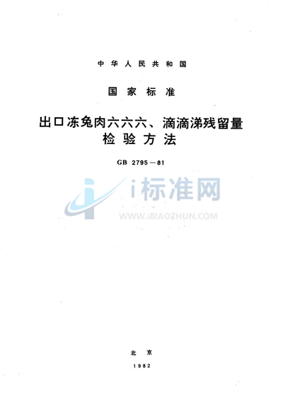 出口冻兔肉六六六、滴滴涕残留量检验方法