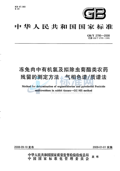 冻兔肉中有机氯及拟除虫菊酯类农药残留的测定方法  气相色谱/质谱法