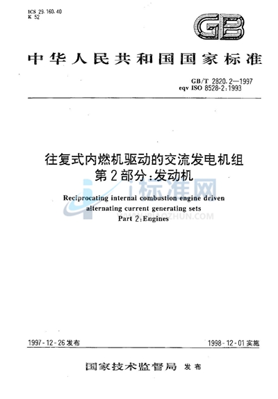 往复式内燃机驱动的交流发电机组  第2部分:发动机