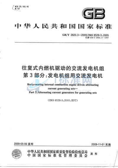 往复式内燃机驱动的交流发电机组  第3部分：发电机组用交流发电机