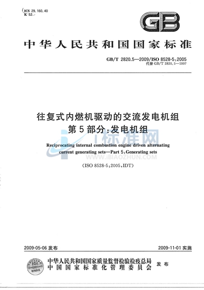 往复式内燃机驱动的交流发电机组  第5部分：发电机组