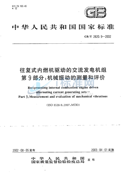 往复式内燃机驱动的交流发电机组  第9部分:机械振动的测量和评价