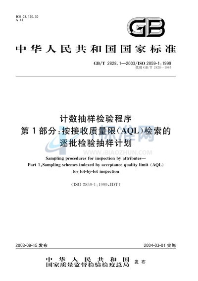 计数抽样检验程序  第1部分:按接收质量限（AQL）检索的逐批检验抽样计划