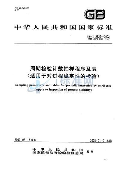 周期检验计数抽样程序及表（适用于对过程稳定性的检验）