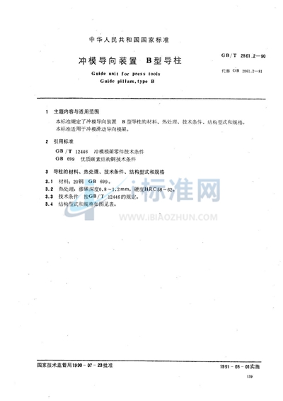 冲模导向装置  B型导柱