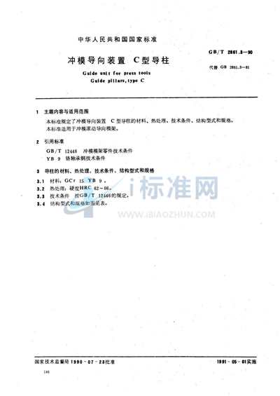 冲模导向装置  C型导柱