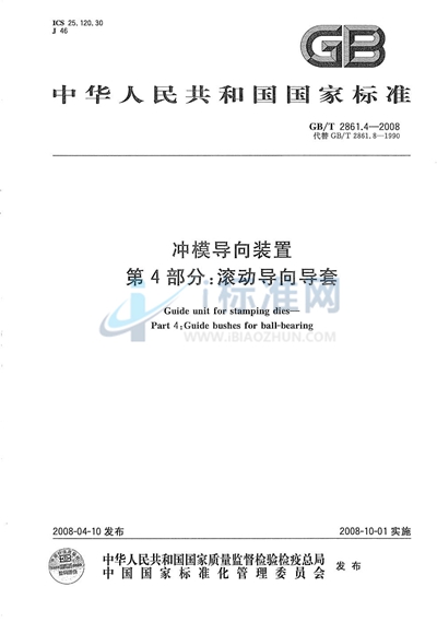 冲模导向装置  第4部分：滚动导向导套