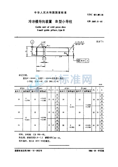 冷冲模导向装置  B型小导柱