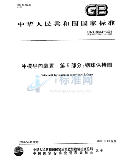 冲模导向装置  第5部分：钢球保持圈